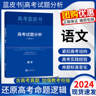 高考蓝皮书2024高考试题分析语文报告及解题精选中国高考试题评价体系解读试题分析备考资料高考总复习一轮二轮知识总结历年真题