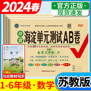 2024非常海淀单元测试ab卷苏教版小学数学六年级四五年级一三二年级上册下册同步测试卷子全套单元期中期末冲刺100分海定考王真题