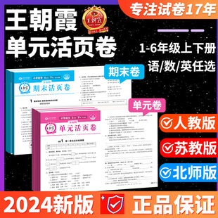 2024王朝霞单元活页卷王朝霞试卷一二年级三四五六年级下册上册语文数学英语上 人教北师苏教版单元期末试卷测试卷全套冲刺100分下