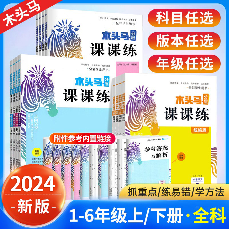 2024木头马分层课课练三年级二一四五六年级上册下册语文数学英语小学教材同步练习册题专项训练人教版北师大版课时作业本一课一练