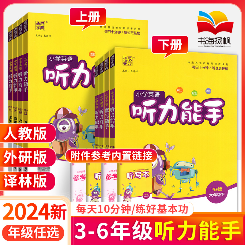 听力能手小学英语三3四4五5六6二一年级下册上册 上 下 2024PEP人教版外研版译林版通城学典语文英语听力专项训练书同步练习册题