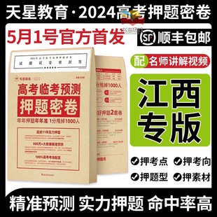 江西专版】2024天星教育押题密卷临考预测卷数学语文英语物理生物化学政治历史地理高考真题高三复习资料2024新高考数学试卷19题