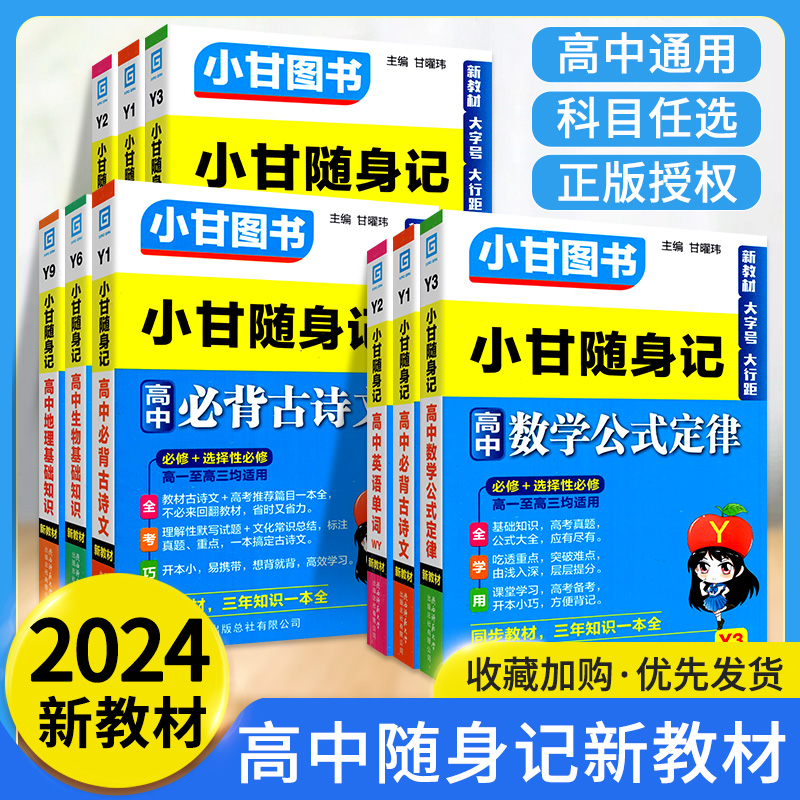 2024小甘随身记高中英语数学物理历史政治生物地理基础知识化学公式定律语文必背古诗文单词新教材高中通用速记小册子掌中宝口袋书