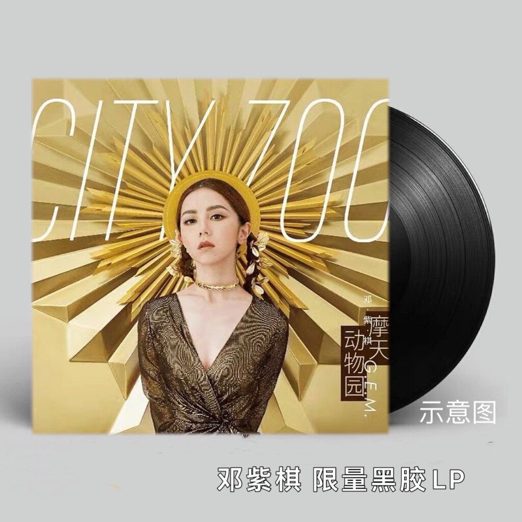 正版现货邓紫棋专辑摩天动物园黑胶加冕盘限量lp黑胶唱片