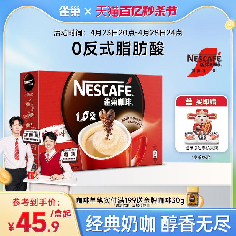 【旗舰店】雀巢咖啡1+2原味奶香特