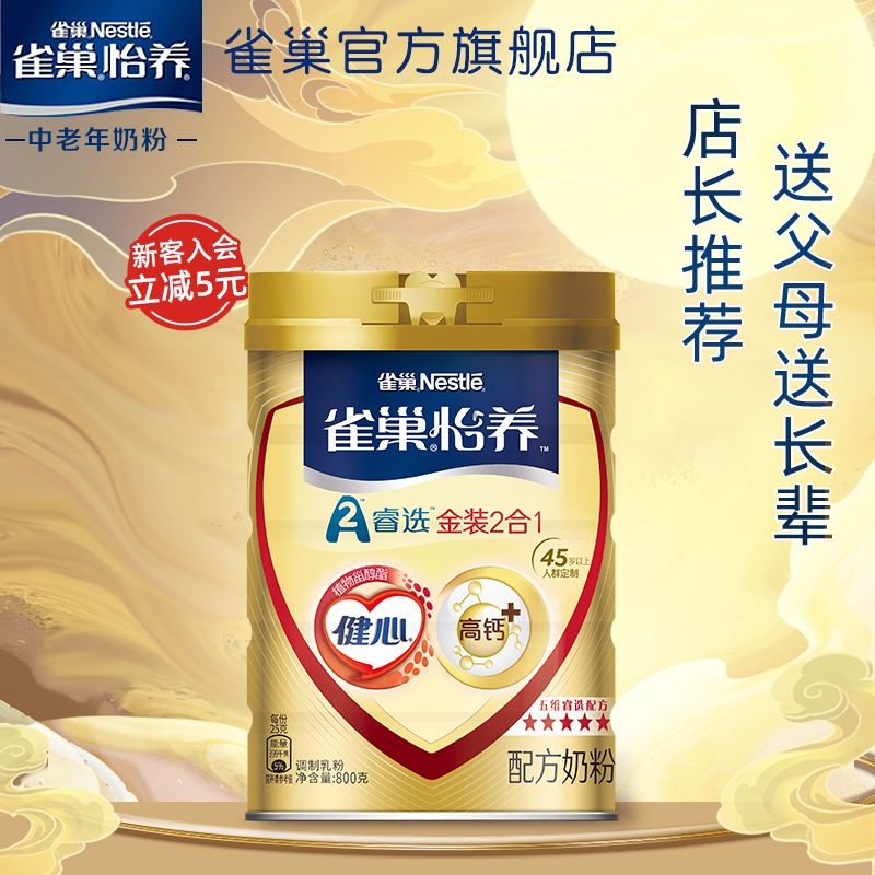 【旗舰店】雀巢奶粉成年怡养金装健心高钙奶粉中老年奶粉800g|msdalam kategori kopi/oatmeal/Dibancuh ke dalam teh, 奶粉, 牛奶粉, 中老年奶粉 - dari Buy2taobao.com untuk memberikan perkhidmatan ejen Taobao profesional membeli