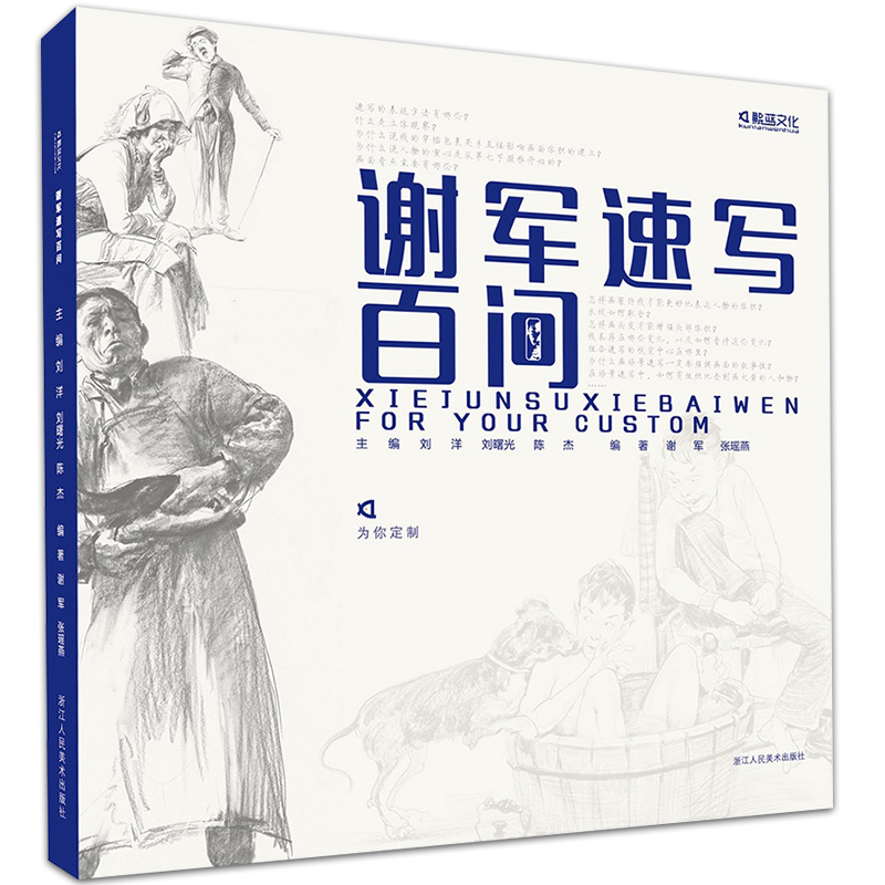 谢军速写百问2019鲲蓝文化人物速写基础局部五官单双人组合场景大师速写照片对画临摹范本写生联考题央国美院术绘画册教材程书籍