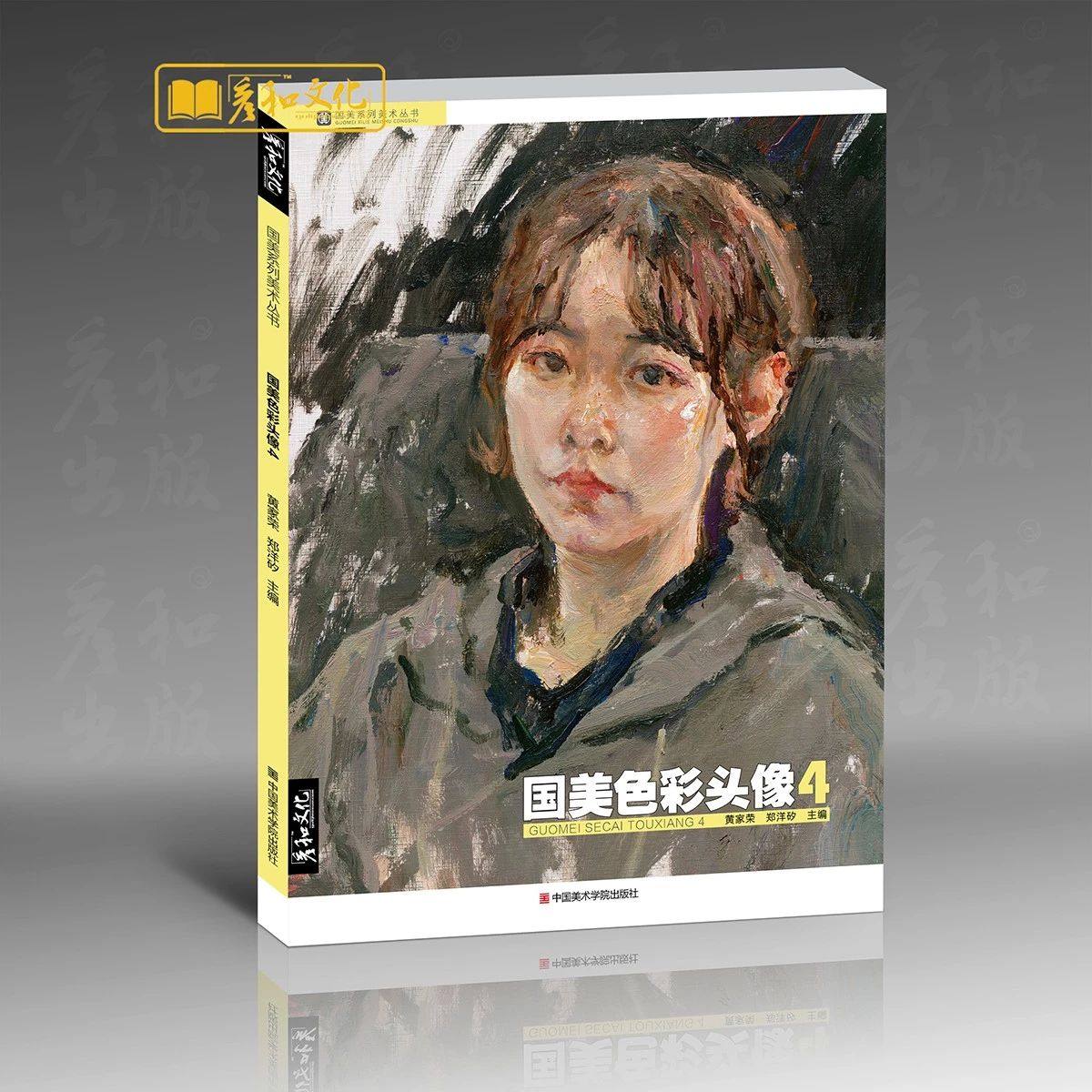 彦和文化郑洋矽黄家荣色彩基础局部五官解析大师水粉色彩肖像临摹范本