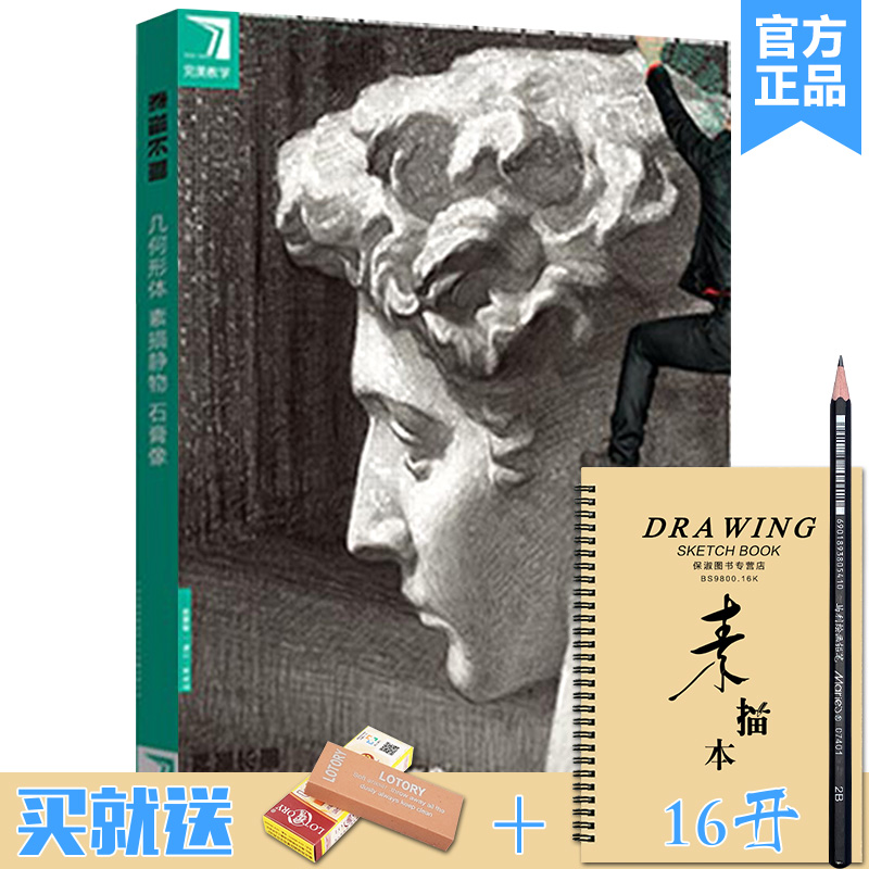 正版完美教学系列 素描长期 几何形