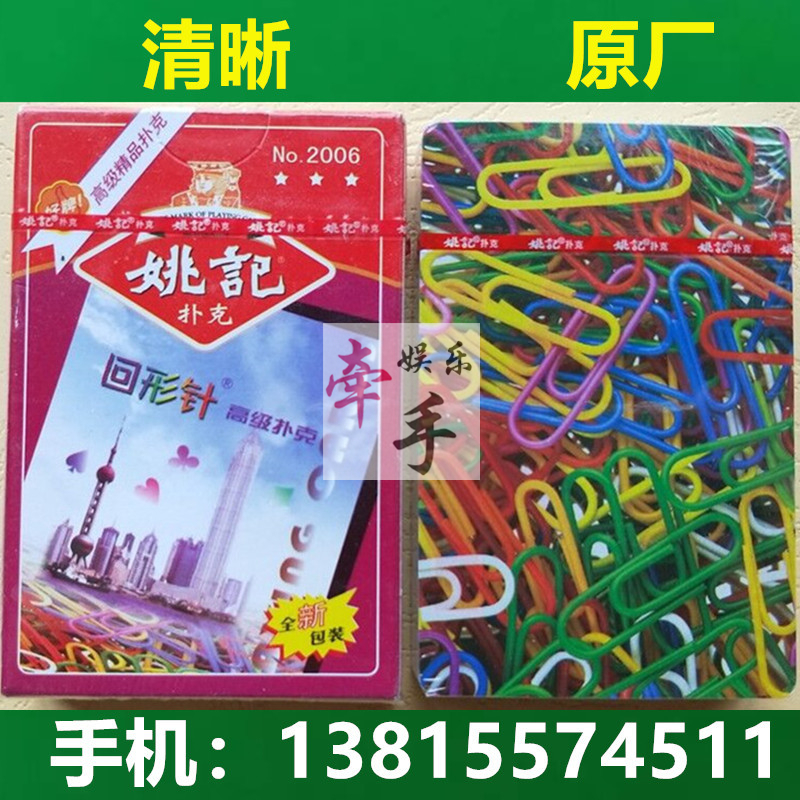 姚记990姚记扑克牌批发清仓整箱100副2006回形针曲别针2018超时代