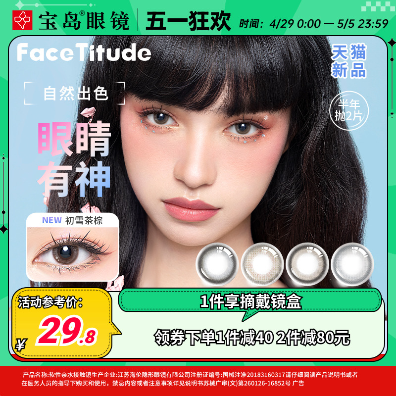 FaceTitude瞳昕美瞳半年抛2片女学生彩色隐形近视眼镜新品棕黑蓝