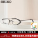 SEIKO精工眼镜框光学镜架小框男女钛合金全框可配高度近视H01046