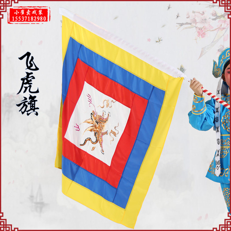 戏曲飞虎旗京剧戏剧舞表演回字旗水旗方旗刺绣武将小兵龙套飞虎旗
