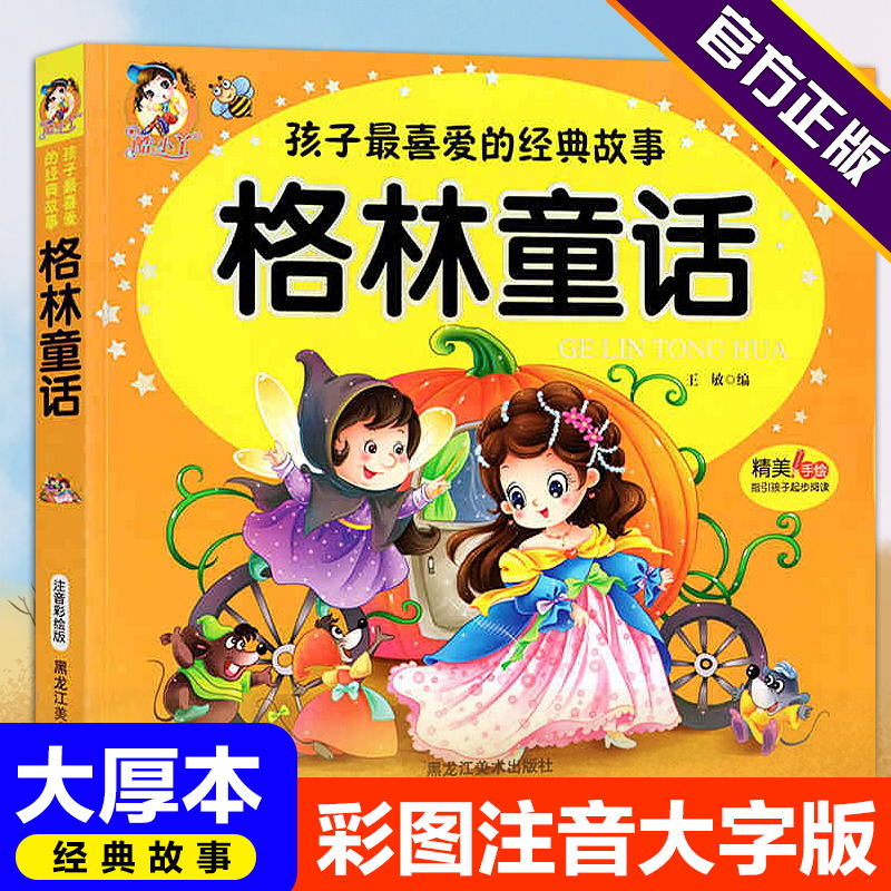 格林童话全集儿童故事书原版带拼音彩图注音版世界四大名著大字小学生