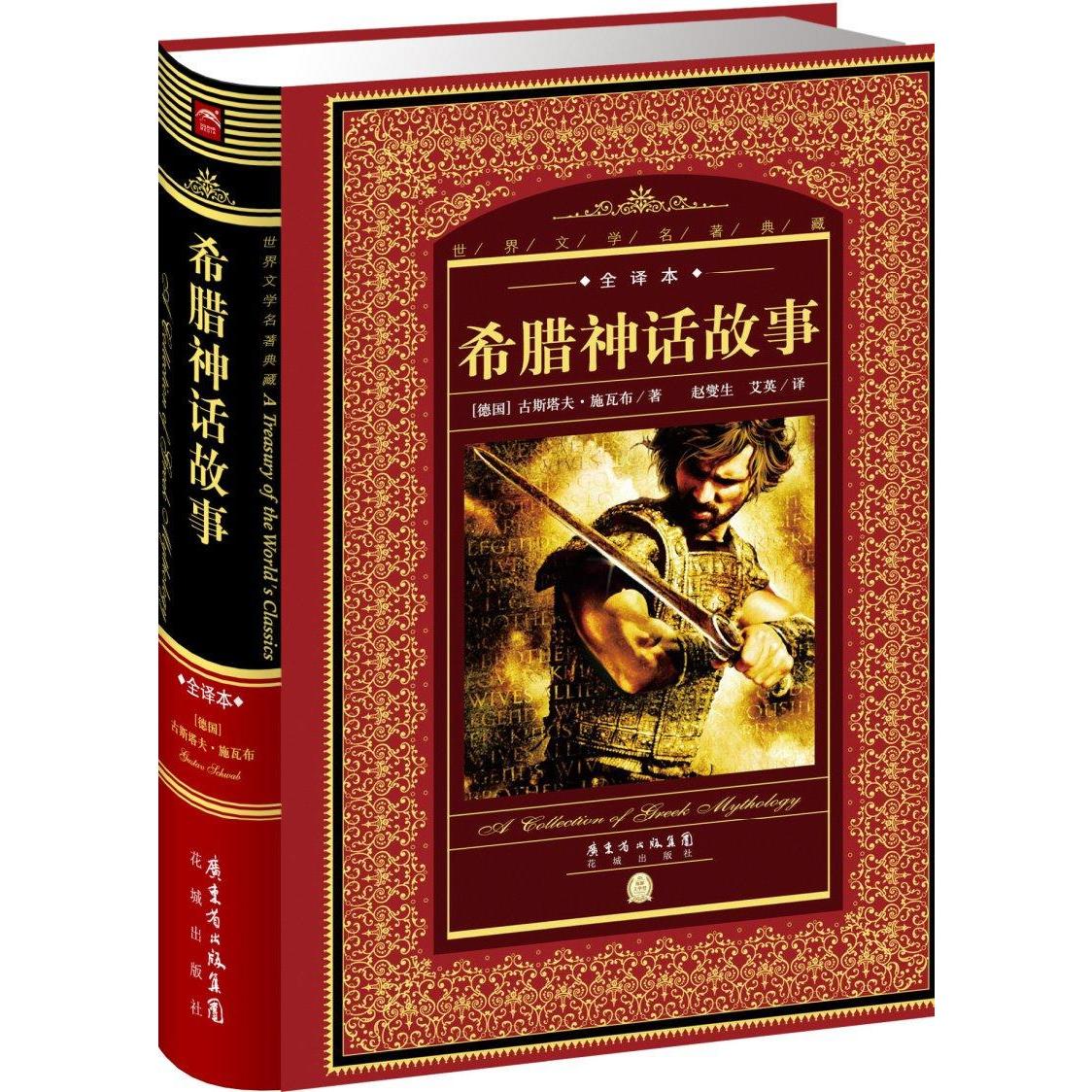 希腊神话故事畅销畅销书书籍世界名著正版外国小说