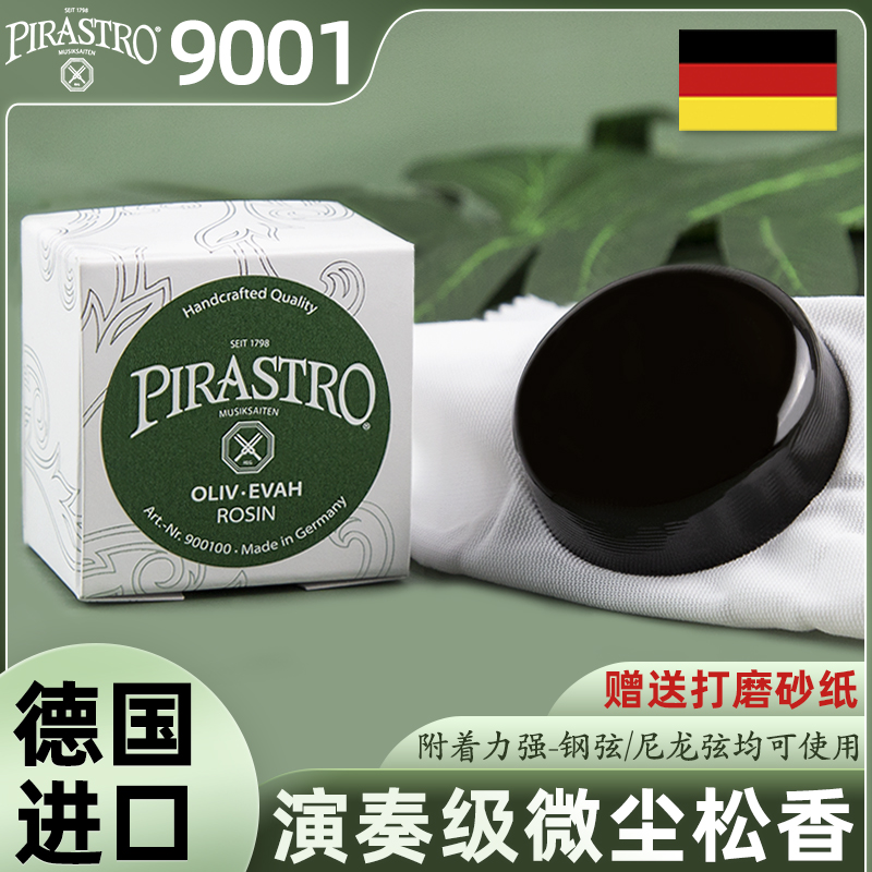 德国PIRASTRO松香皮拉斯托专