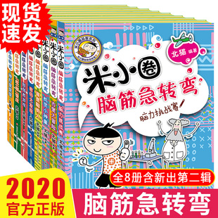 米小圈漫画成语脑筋急转弯全套8册 小学生课外阅读书籍三年级四年级五六故事书爆笑漫画二年级4脑经快乐成语故事拼音版成语接龙