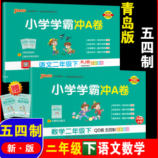 2023学霸冲A卷二年级下册青岛版数学54/五四制二2年级下语文冲a卷小学生期中期末同步训练单元考试测试题卷子练习册模拟冲刺考试卷