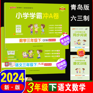 2024新版三年级下册 小学学霸冲A卷语文人教数学青岛版63制3年级下2本卷子人教版RJ版pass图书3年级下册全套教材同步练习单元试卷