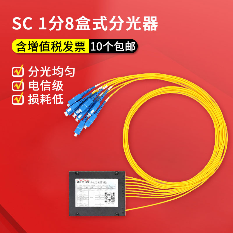 诺可信电信级1分8分光器SC盒式1比8光分路器SC ST FC LC尾纤