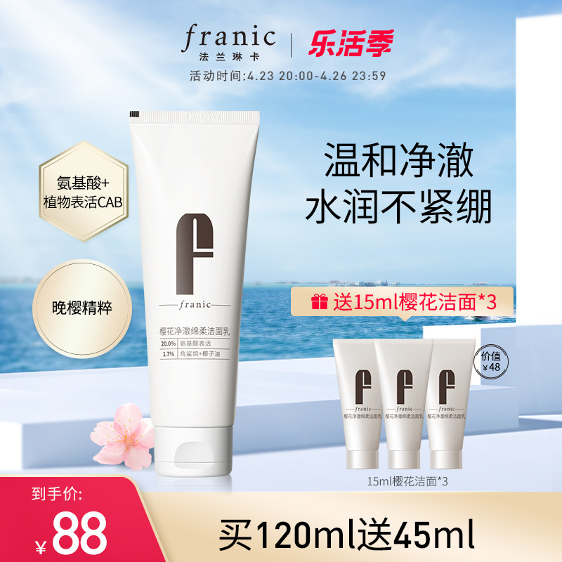 法兰琳卡官网正品120ml樱花净澈绵柔洁面乳洗面奶