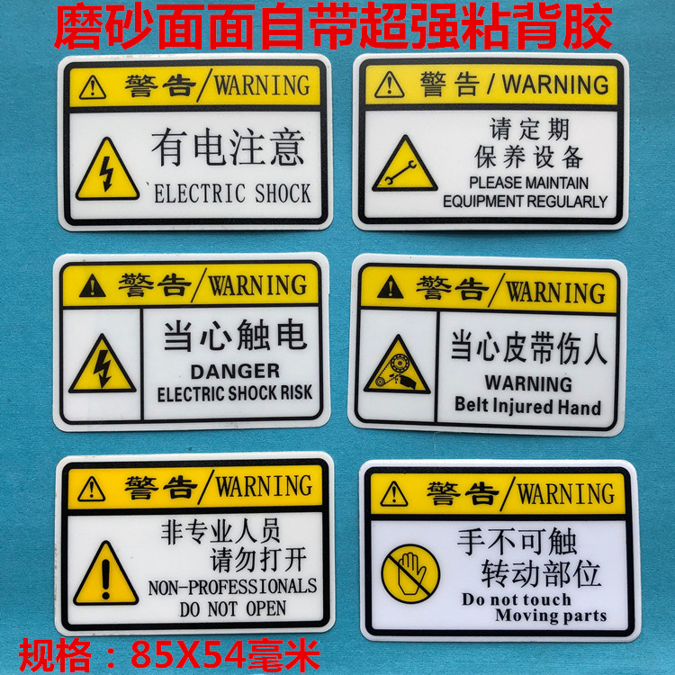 高压触电注意安全伤人伤手非专业人员请勿打开绝缘磨砂强粘标贴纸