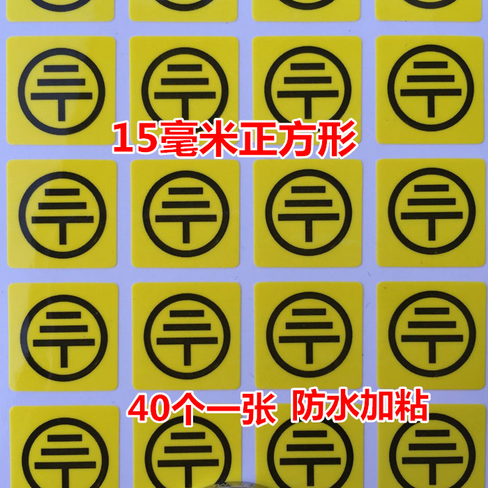 40个接地线贴纸黄色接地线标识警示电源必须接地标签防水加粘15MM