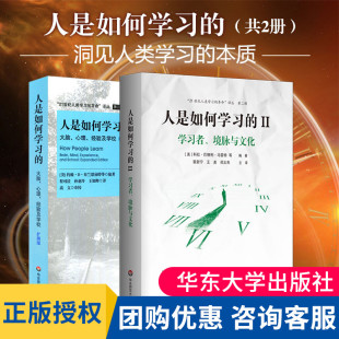 正版人是如何学习的 套装2册 洞见人类学习的本质 21世纪人类学习的革命译丛 学习科学研究报告 华东师范大学出版社 大夏书系