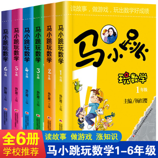 马小跳玩数学全套6册 小学生一1二2三3四4五5六6年级上下册趣味数学绘本儿童书籍课外阅读杨红樱系列有关于数学的故事书