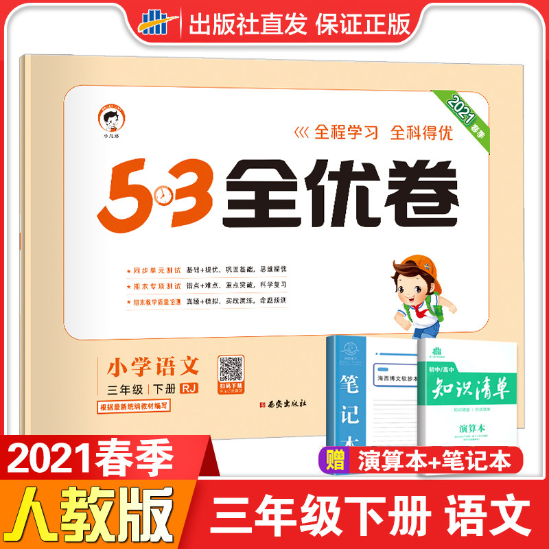 2021春季版53全优卷小学语文三年级下册人教部编版rj小学试卷全优全能