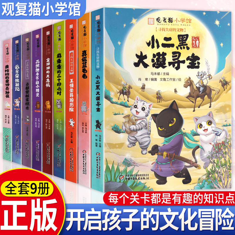 观复猫小学馆9册马未都五年级6-12周岁小学生课外阅读书籍童话睡前故事花肥肥与节日小精灵云朵朵除妖记真假蓝毛毛黄枪枪童话奇妙