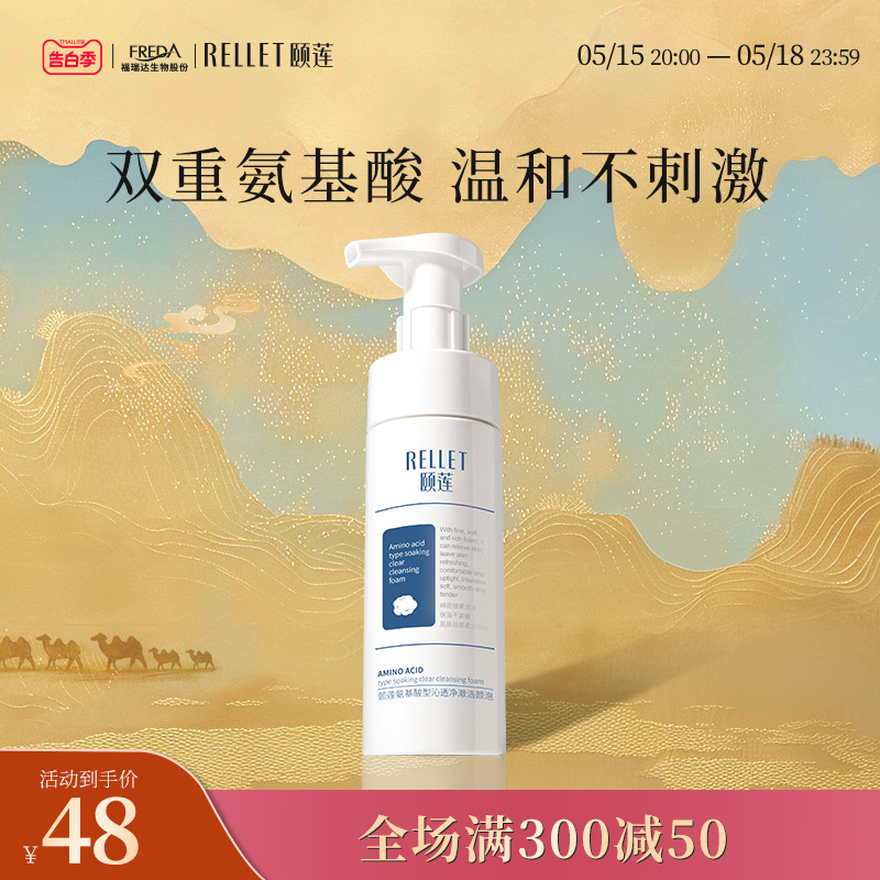 福瑞达颐莲氨基酸洁颜泡150ml 