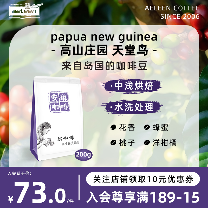 安琳咖啡 巴布亚新几内亚高山庄园天堂鸟水洗手冲美式咖啡豆200g