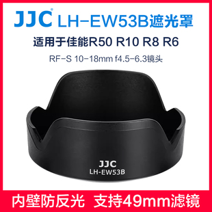 JJC EW-53B适用于佳能RF-S 10-18mm遮光罩10-18 F4.5-6.3 IS STM镜头R10 R8 R6 R50 49mmUV镜偏振镜电池配件