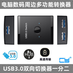 CY USB3.0双向切换器私模二进一出一进二出打印机共享器分线器HUB Switch 5Gbps