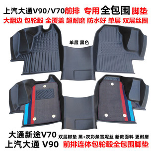 上汽大通V90 新途V70专用环保TPE前排全包围汽车脚垫 V90丝圈改装