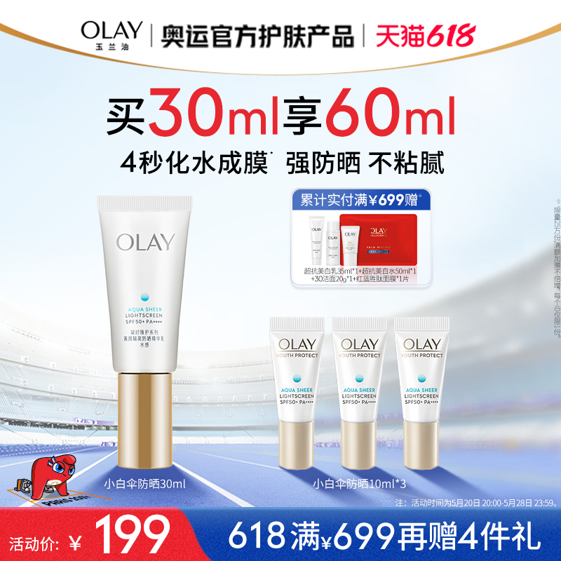 【618】OLAY玉兰油小白伞防晒