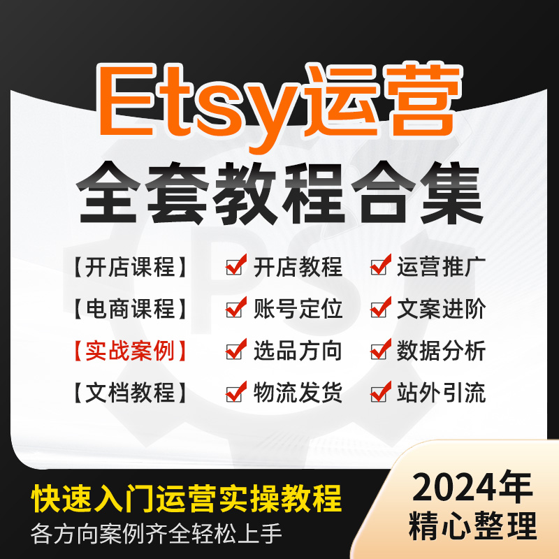 2024年etsy店铺跨境运营注册新手开店入驻选品推广课程视频教程