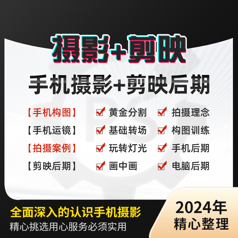 剪映手机电脑版剪辑素材模板剪辑零基础小白教学手机摄影视频教程