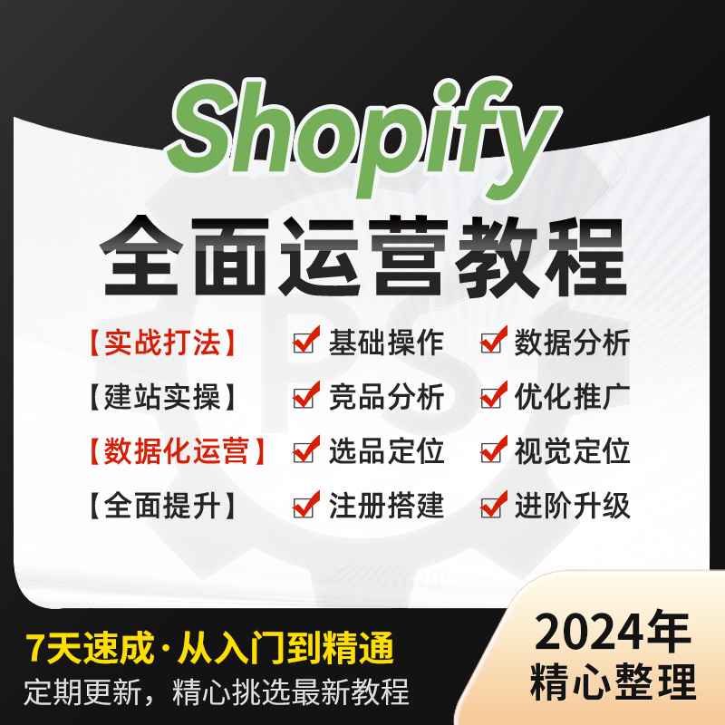 2024新课程Shopify外贸自建独立站跨境电商选品新手入门视频教程