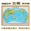 中國地圖出版社·博目世界凹凸地形圖 世界立體圖 3D立地地形圖 16開 三維立體世界地圖 地形地貌 學習地理 中國地圖出版社·博目世界凹凸地形圖 世界立體圖 3D立地地形圖 16開 三維立體世界地圖 地形地貌 學習地理