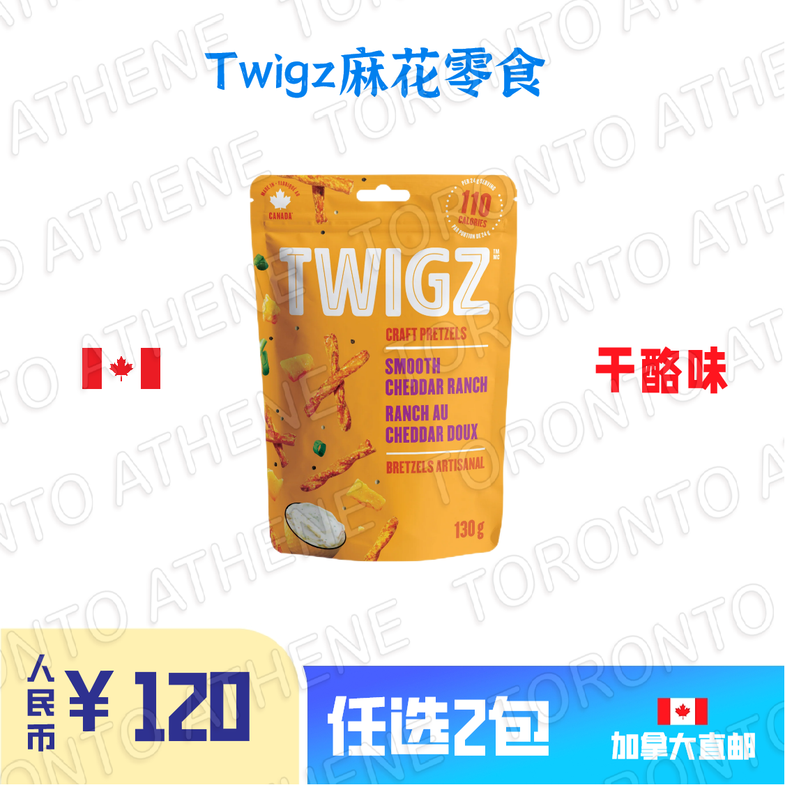 加拿大直邮Twigz麻花零食干酪味酸黄瓜味蒜香黄油味绿辣椒味