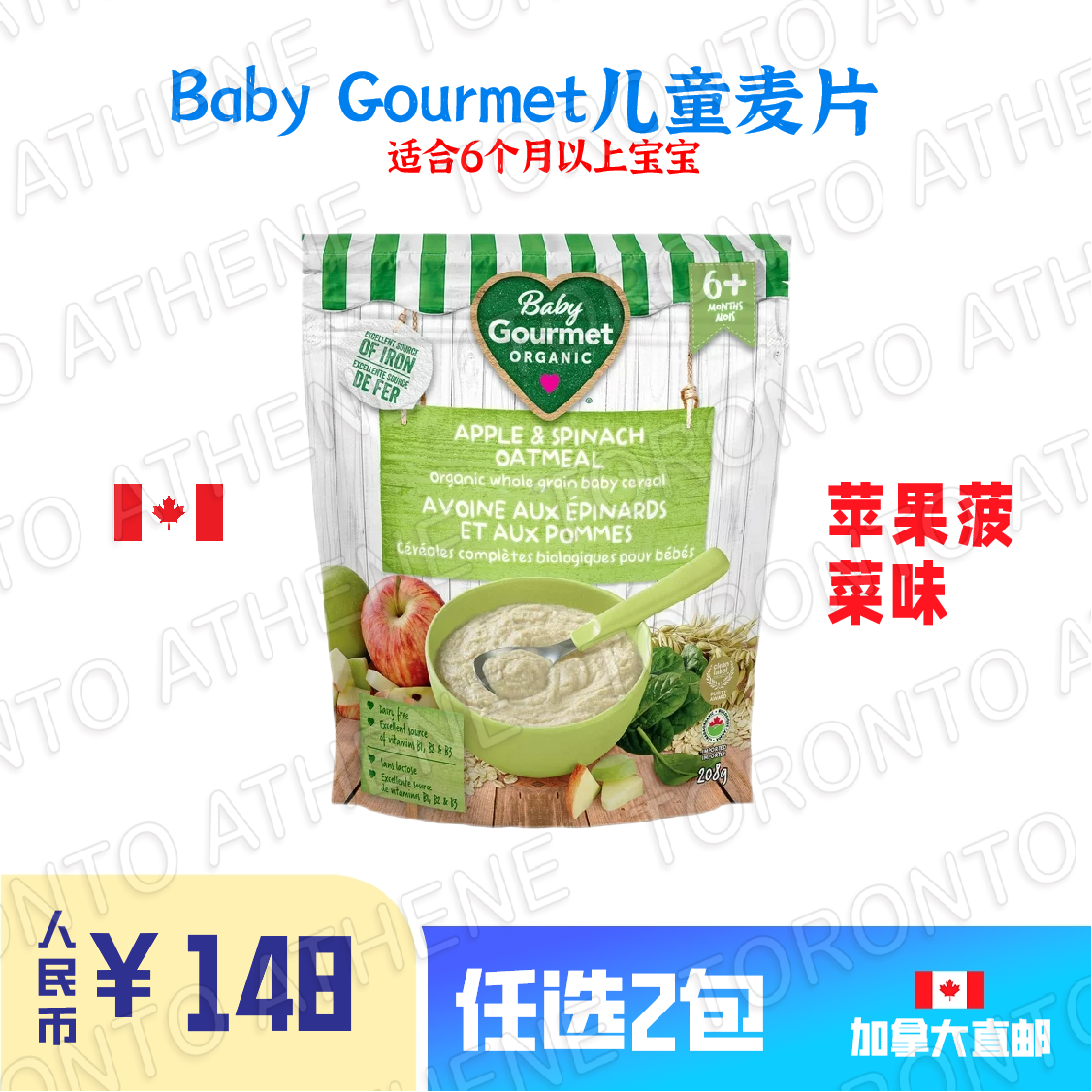 加拿大直邮Baby Gourmet儿童麦片苹果菠菜奶油苹果甜薯香蕉葡萄干