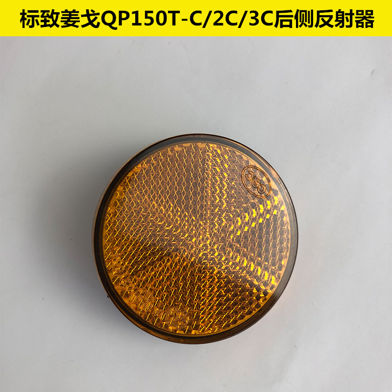 标致姜戈原厂配件QP150T-C-2C-3C后尾灯侧反射器组合反光片