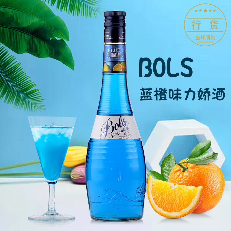 原装 波士蓝橙力娇酒 bols blue curacao 蓝橘酒 蓝柑酒 蓝香橙