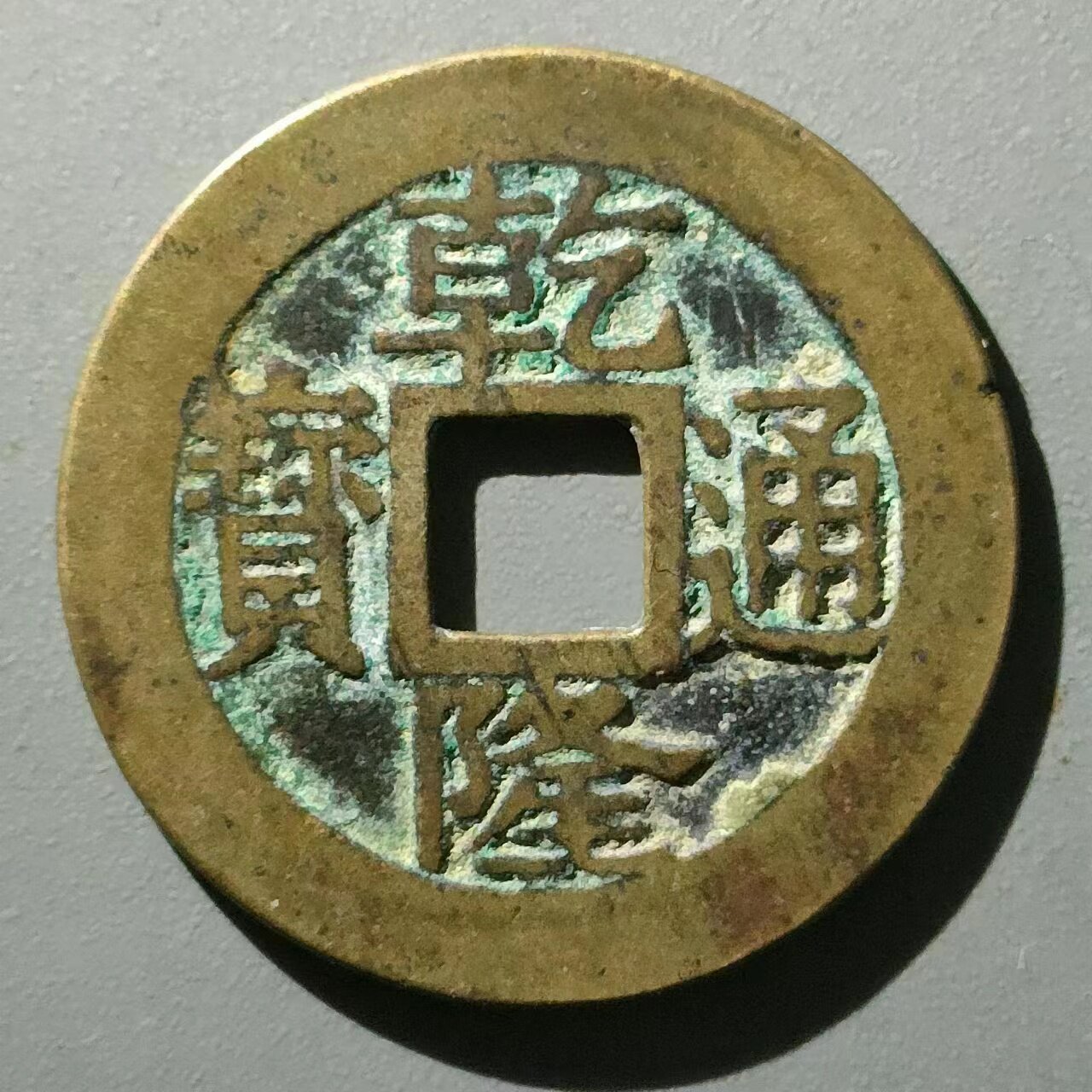 保真清 乾隆宋体苏遒劲26 乾隆通宝古币真品铜钱包老美品