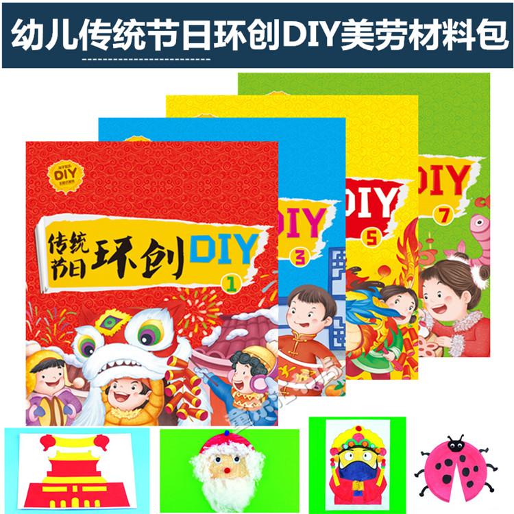 幼儿园传统节日环创主题式DIY美劳材料包幼儿亲子互动手工制作