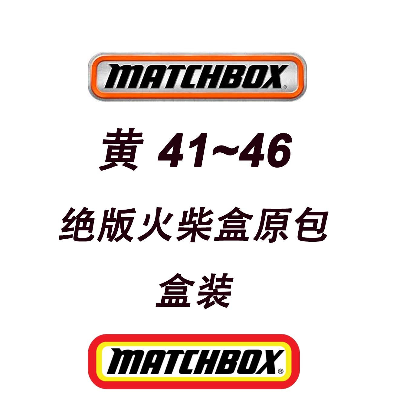 4146中国国产matchbox火柴盒合金汽车模型收藏绝版包纸车模