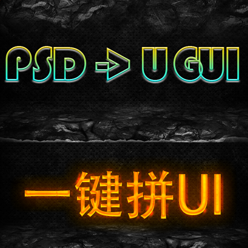 Unity一键拼UI插件psd转ugui支持所有ui类型 psd2ugui_xPro商业版