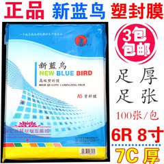 正品新蓝鸟 A5 6R 证件膜 7C 保护膜 8寸 塑封膜 护卡膜 塑封纸